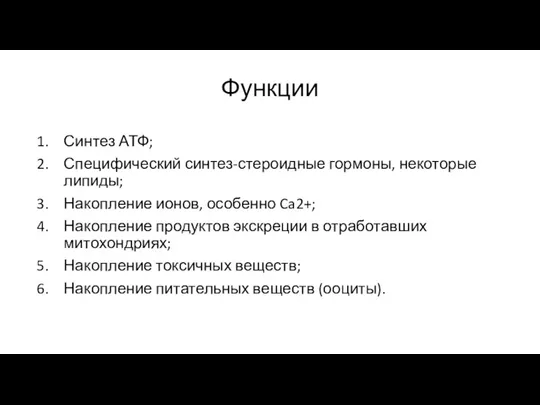 Функции Синтез АТФ; Специфический синтез-стероидные гормоны, некоторые липиды; Накопление ионов, особенно Ca2+;