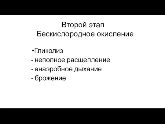 Гликолиз - неполное расщепление - анаэробное дыхание - брожение Второй этап Бескислородное окисление