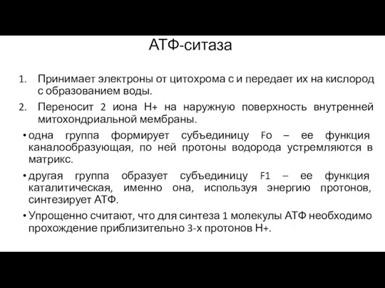 АТФ-ситаза Принимает электроны от цитохрома с и передает их на кислород с