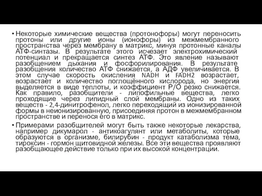 Некоторые химические вещества (протонофоры) могут переносить протоны или другие ионы (ионофоры) из