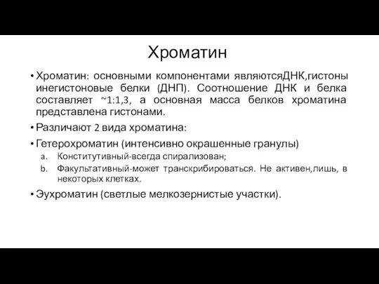 Хроматин Хроматин: основными компонентами являютсяДНК,гистоны инегистоновые белки (ДНП). Соотношение ДНК и белка