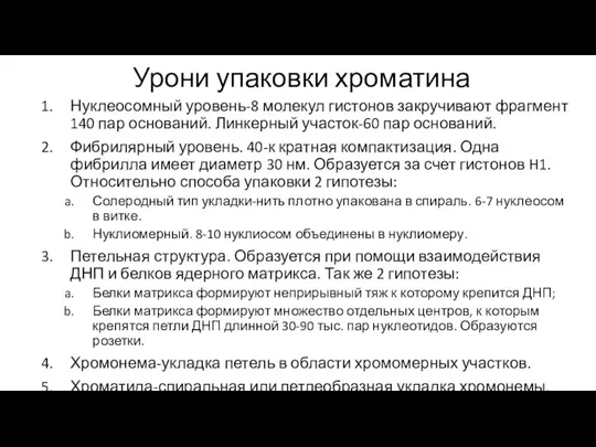 Урони упаковки хроматина Нуклеосомный уровень-8 молекул гистонов закручивают фрагмент 140 пар оснований.