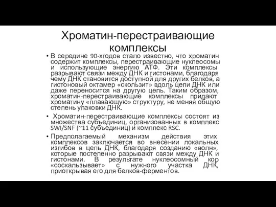 Хроматин-перестраивающие комплексы В середине 90-хгодов стало известно, что хроматин содержит комплексы, перестраивающие