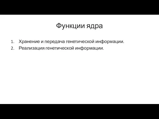 Функции ядра Хранение и передача генетической информации. Реализация генетической информации.