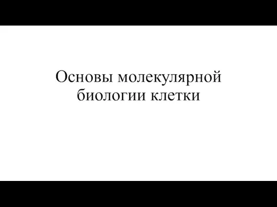 Основы молекулярной биологии клетки