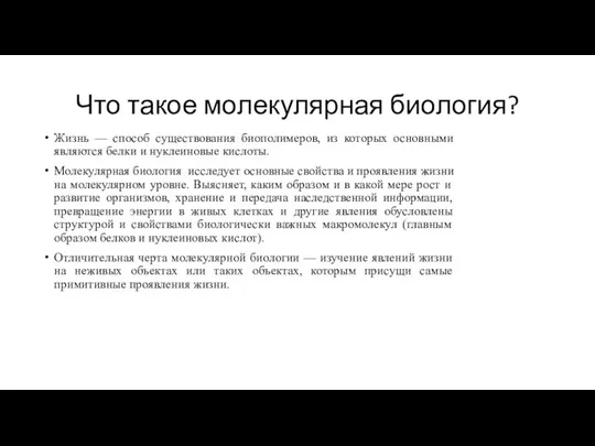 Что такое молекулярная биология? Жизнь — способ существования биополимеров, из которых основными