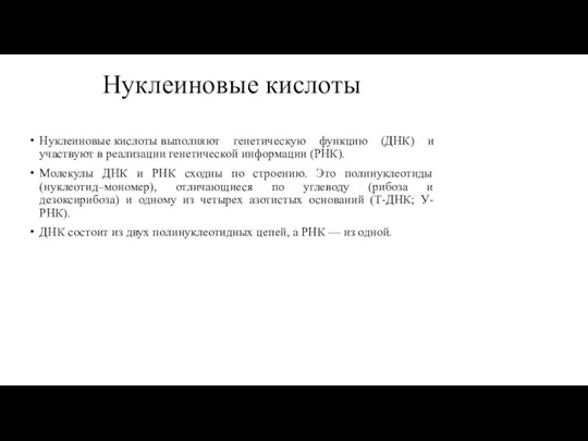 Нуклеиновые кислоты Нуклеиновые кислоты выполняют генетическую функцию (ДНК) и участвуют в реализации