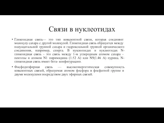 Связи в нуклеотидах Гликозидная связь— это тип ковалентной связи, которая соединяет молекулу