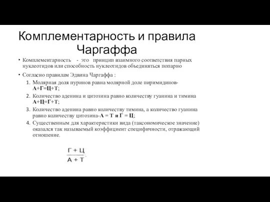 Комплементарность и правила Чаргаффа Комплементарность - это принцип взаимного соответствия парных нуклеотидов