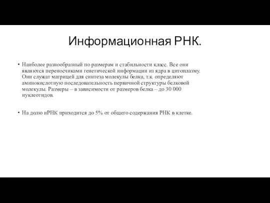 Информационная РНК. Наиболее разнообразный по размерам и стабильности класс. Все они являются