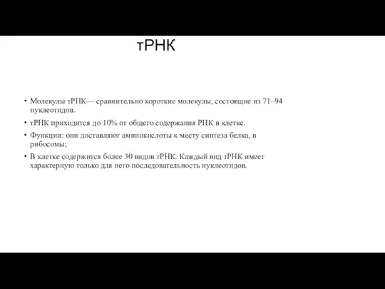 тРНК Молекулы тРНК— сравнительно короткие молекулы, состоящие из 71–94 нуклеотидов. тРНК приходится