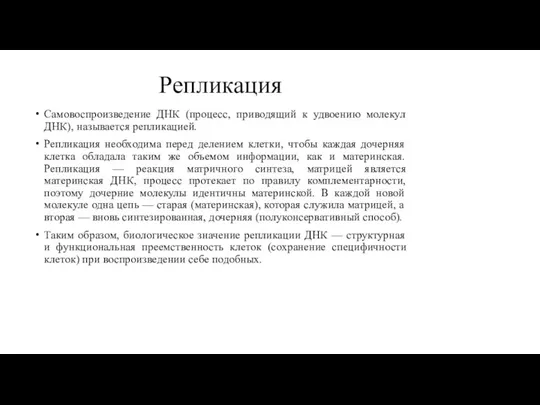 Репликация Самовоспроизведение ДНК (процесс, приводящий к удвоению молекул ДНК), называется репликацией. Репликация