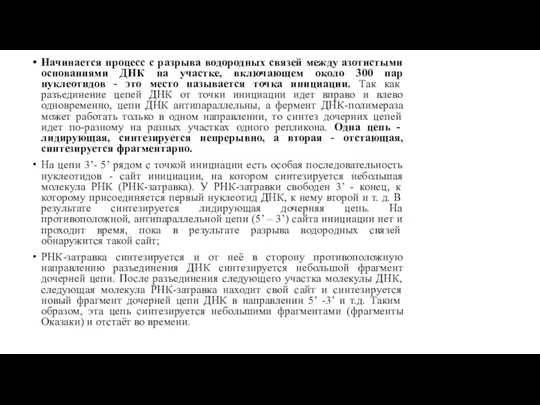 Начинается процесс с разрыва водородных связей между азотистыми основаниями ДНК на участке,