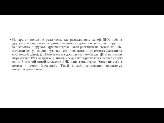 На другой половине репликона, где разъединение цепей ДНК идёт в другую сторону,