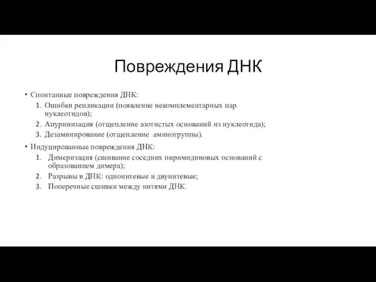 Повреждения ДНК Спонтанные повреждения ДНК: Ошибки репликации (появление некомплементарных пар нуклеотидов); Апуринизация