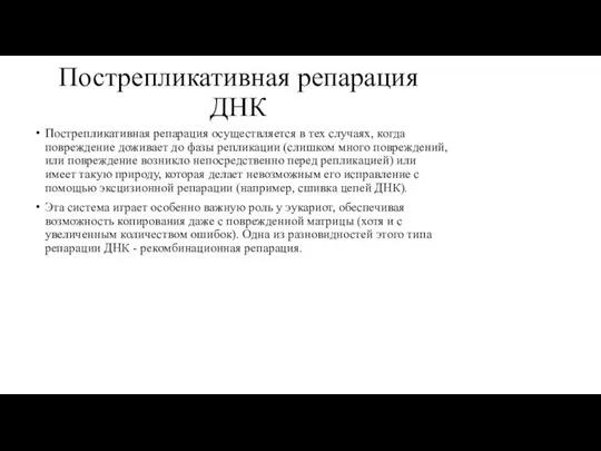 Пострепликативная репарация ДНК Пострепликативная репарация осуществляется в тех случаях, когда повреждение доживает