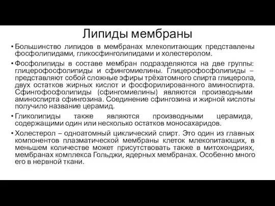 Липиды мембраны Большинство липидов в мембранах млекопитающих представлены фосфолипидами, гликосфинголипидами и холестеролом.