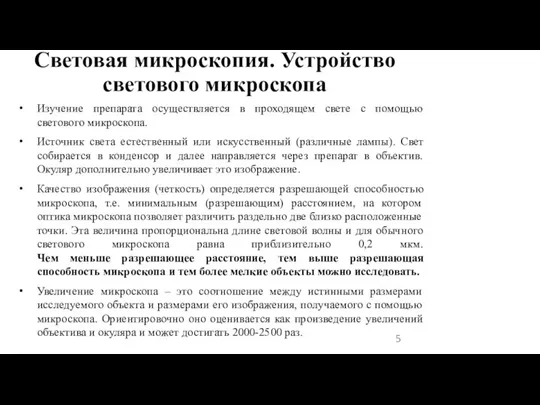 Световая микроскопия. Устройство светового микроскопа Изучение препарата осуществляется в проходящем свете с