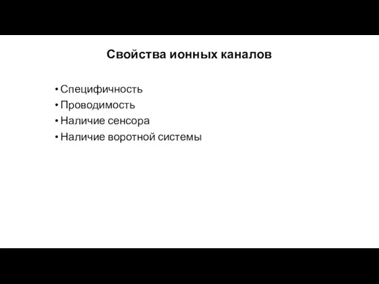 Свойства ионных каналов Специфичность Проводимость Наличие сенсора Наличие воротной системы