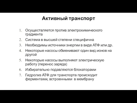 Активный транспорт Осуществляется против электрохимического градиента Система в высшей степени специфична Необходимы