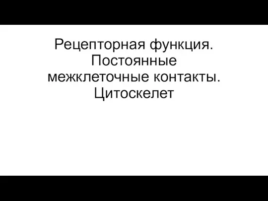 Рецепторная функция. Постоянные межклеточные контакты. Цитоскелет