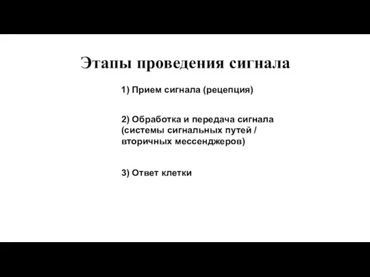 Этапы проведения сигнала 1) Прием сигнала (рецепция) 2) Обработка и передача сигнала