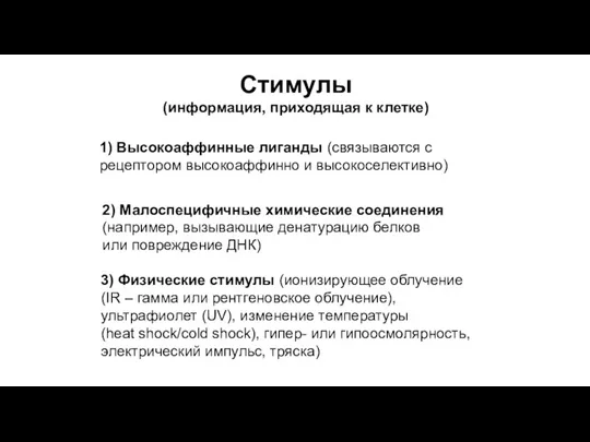 Стимулы (информация, приходящая к клетке) 1) Высокоаффинные лиганды (связываются с рецептором высокоаффинно