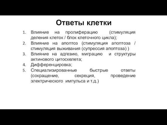 Ответы клетки Влияние на пролиферацию (стимуляция деления клеток / блок клеточного цикла);