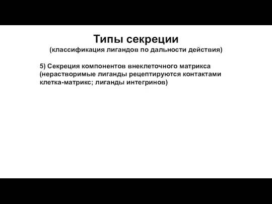 Типы секреции (классификация лигандов по дальности действия) 5) Секреция компонентов внеклеточного матрикса