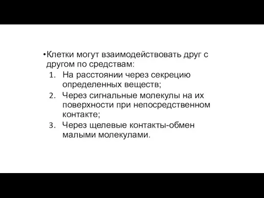 Клетки могут взаимодействовать друг с другом по средствам: На расстоянии через секрецию