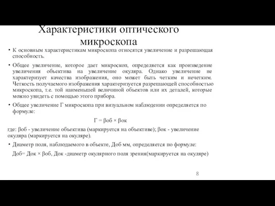 Характеристики оптического микроскопа К основным характеристикам микроскопа относятся увеличение и разрешающая способность.