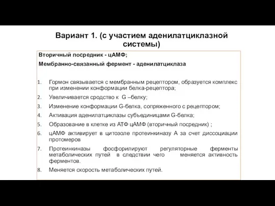 Вариант 1. (с участием аденилатциклазной системы) Вторичный посредник - цАМФ; Мембранно-связанный фермент