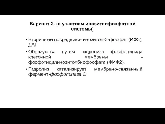 Вариант 2. (с участием инозитолфосфатной системы) Вторичные посредники- инозитол-3-фосфат (ИФ3), ДАГ Образуются