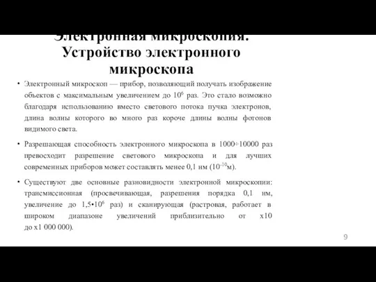 Электронная микроскопия. Устройство электронного микроскопа Электронный микроскоп — прибор, позволяющий получать изображение