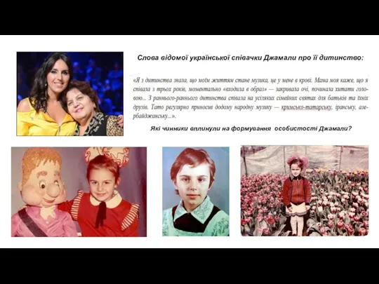 Слова відомої української співачки Джамали про її дитинство: Які чинники вплинули на формування особистості Джамали?