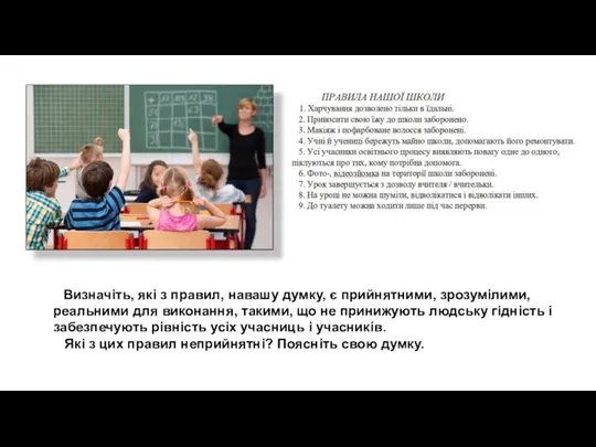 Визначіть, які з правил, навашу думку, є прийнятними, зрозумілими, реальними для виконання,