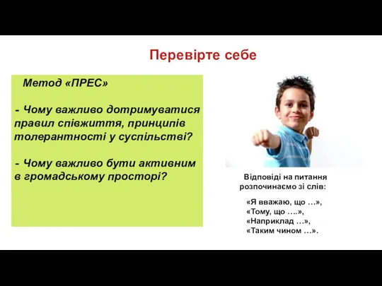 Перевірте себе Метод «ПРЕС» ‐ Чому важливо дотримуватися правил співжиття, принципів толерантності