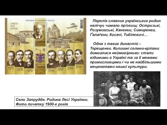 Перелік славних українських родин налічує чимало прізвищ: Острозькі, Розумовські, Ханенки, Симиренки, Ґалаґани,