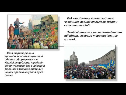 Від народження кожна людина є частиною певних спільнот: міста / села, школи,