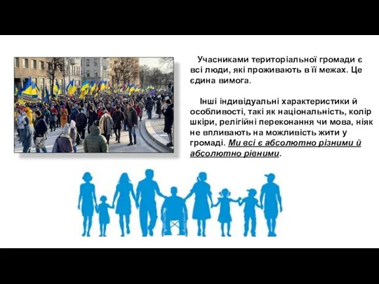 Учасниками територіальної громади є всі люди, які проживають в її межах. Це