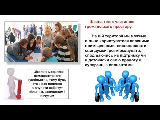 Школа теж є частиною громадського простору. На цій території ми можемо вільно