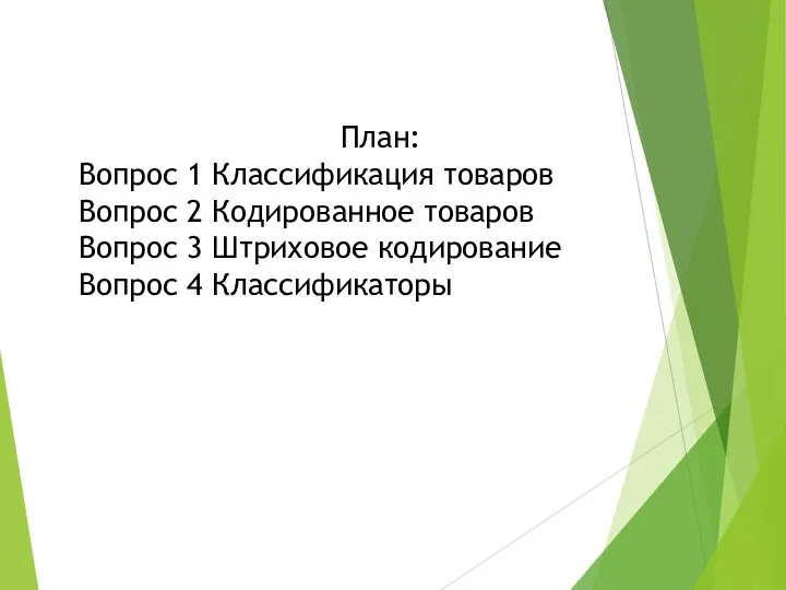 План: Вопрос 1 Классификация товаров Вопрос 2 Кодированное товаров Вопрос 3 Штриховое кодирование Вопрос 4 Классификаторы