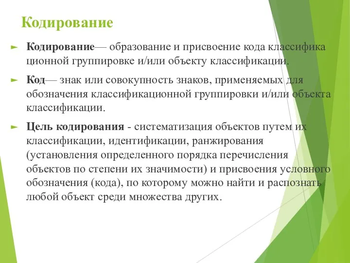 Кодирование Кодирование— образование и присвоение кода классифика­ционной группировке и/или объекту классификации. Код—