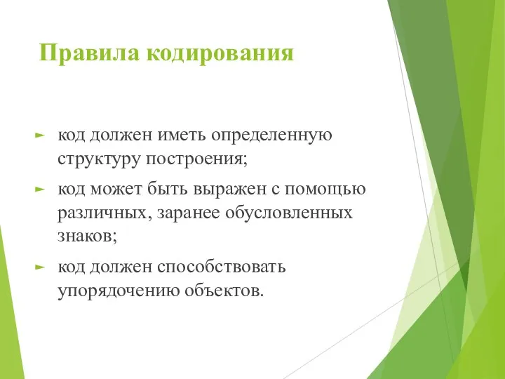 Правила кодирования код должен иметь определенную структуру построения; код может быть выражен