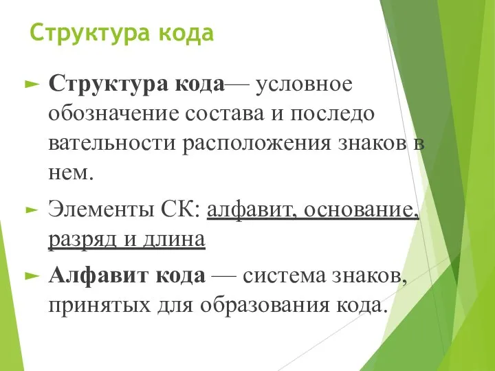 Структура кода Структура кода— условное обозначение состава и последо­вательности расположения знаков в