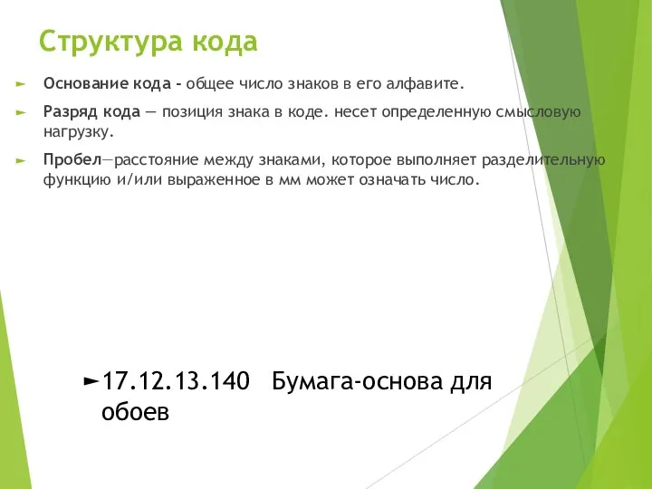 Структура кода Основание кода - общее число знаков в его алфа­вите. Разряд