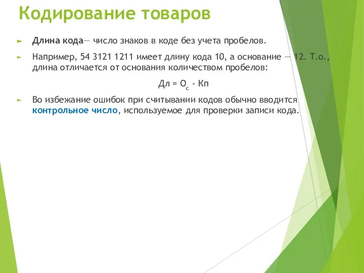 Кодирование товаров Длина кода— число знаков в коде без учета пробелов. На­пример,