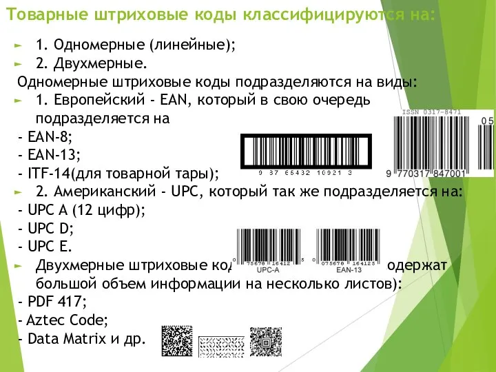 Товарные штриховые коды классифицируются на: 1. Одномерные (линейные); 2. Двухмерные. Одномерные штриховые