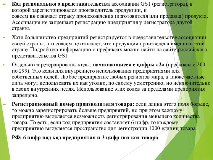 Код регионального представительства ассоциации GS1 (регистратора), в которой зарегистрировался производитель продукции, и