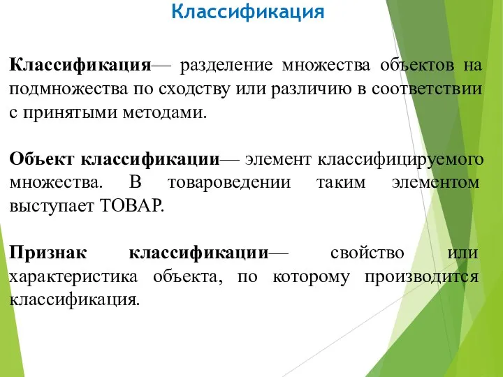 Классификация— разделение множества объектов на под­множества по сходству или различию в соответствии